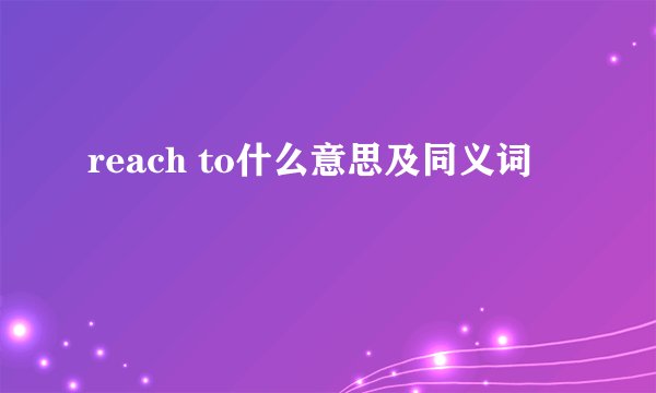 reach to什么意思及同义词