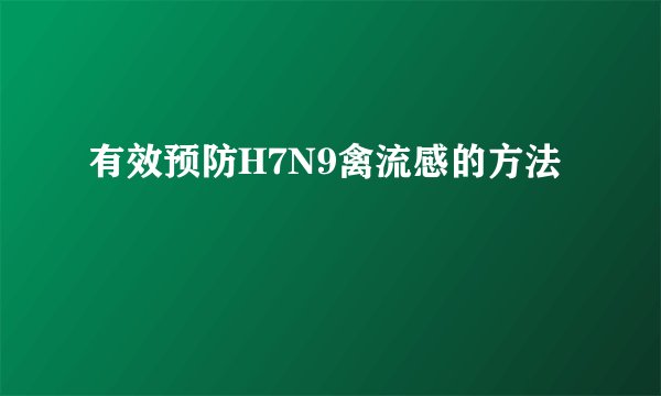 有效预防H7N9禽流感的方法