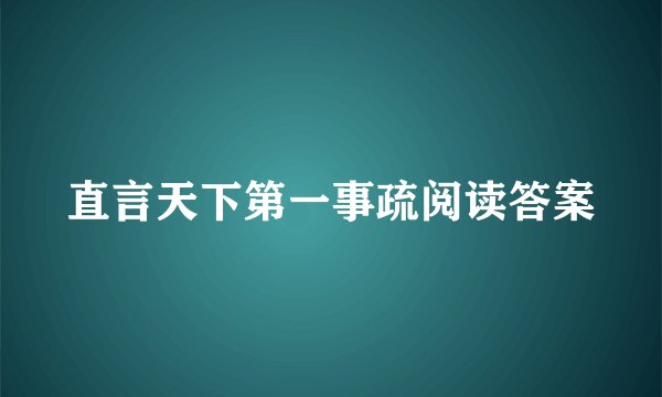 直言天下第一事疏阅读答案
