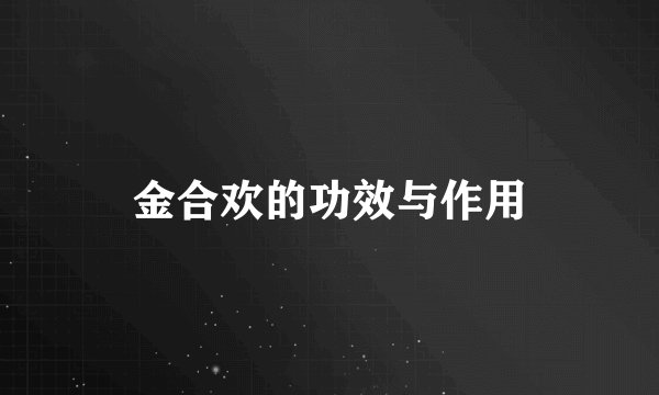 金合欢的功效与作用