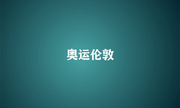 奥运伦敦