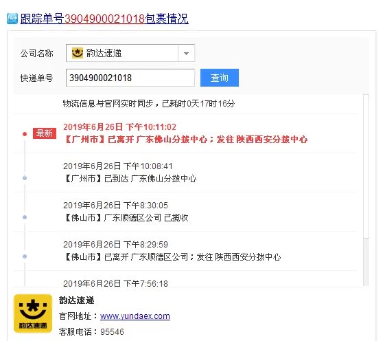 韵达快递单号查询跟踪单号码查询