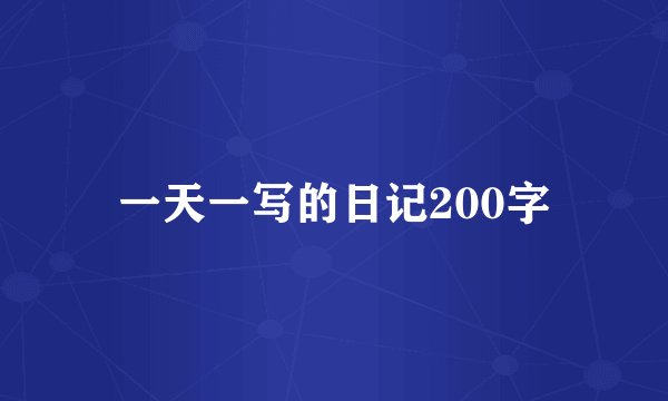 一天一写的日记200字
