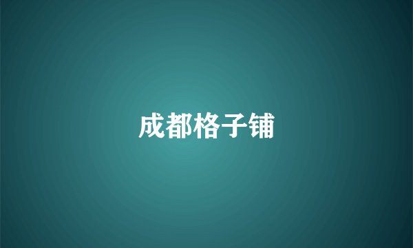 成都格子铺