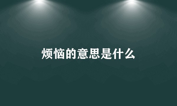 烦恼的意思是什么