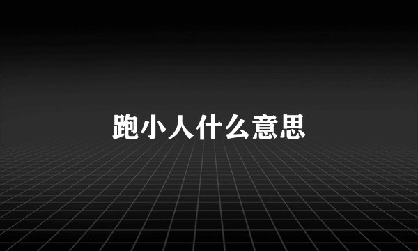 跑小人什么意思