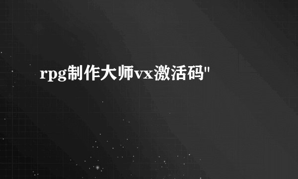 rpg制作大师vx激活码
