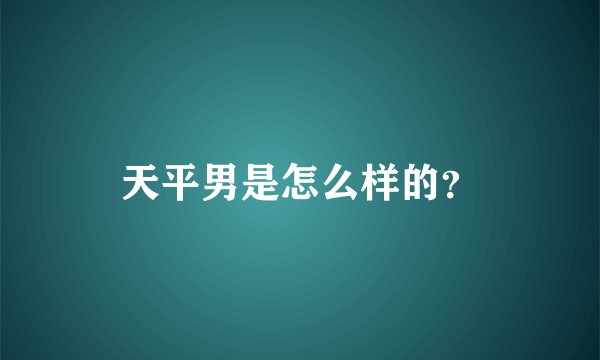 天平男是怎么样的？