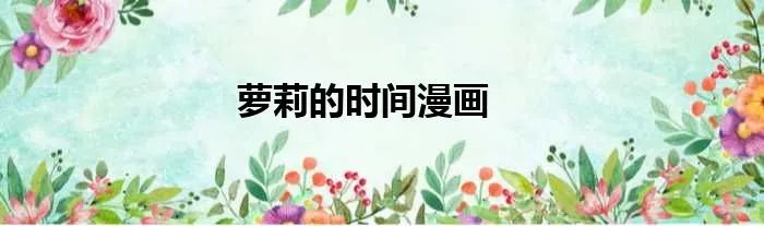 萝莉的时间漫画