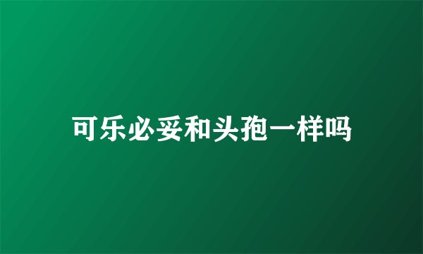 可乐必妥和头孢一样吗