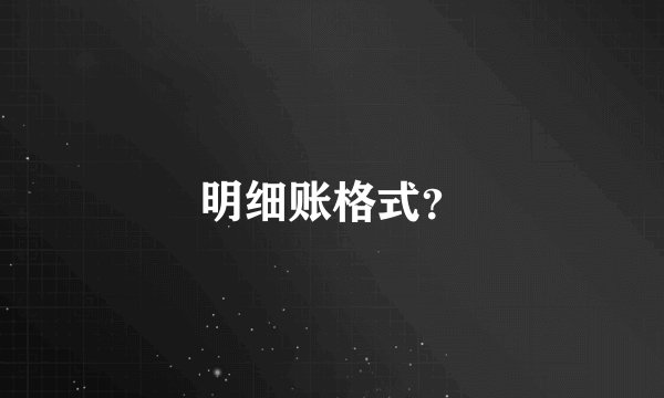明细账格式？