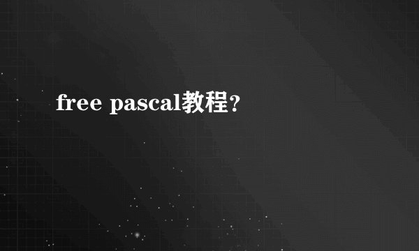 free pascal教程?