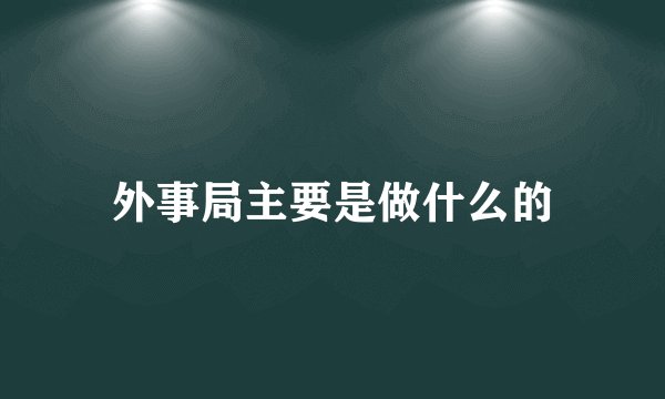 外事局主要是做什么的