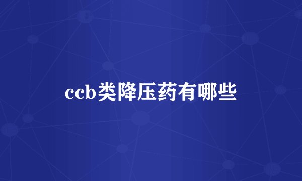 ccb类降压药有哪些