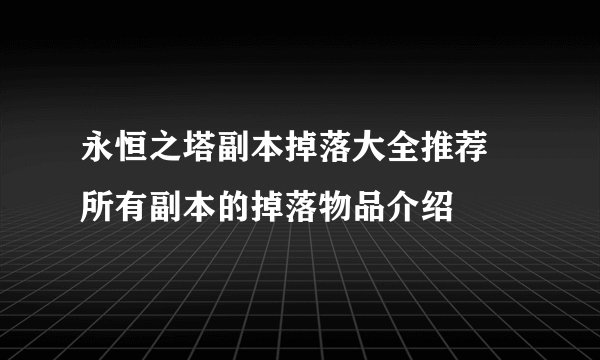 永恒之塔副本掉落大全推荐 所有副本的掉落物品介绍