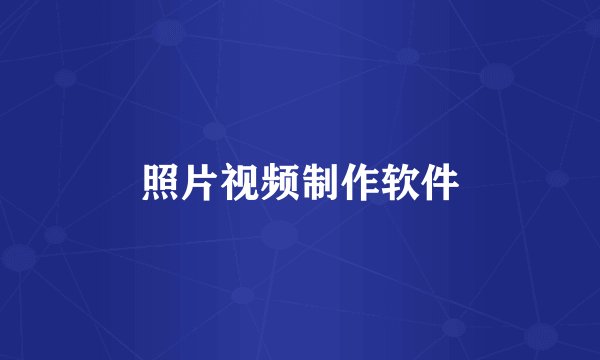 照片视频制作软件