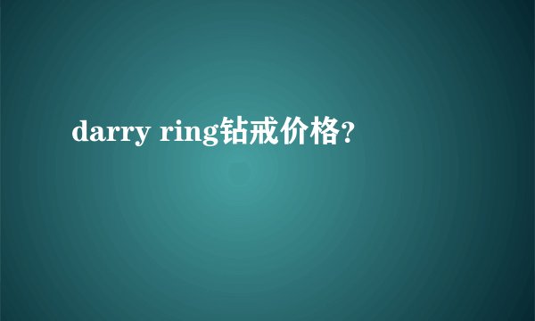 darry ring钻戒价格？