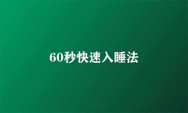 60秒快速入睡法