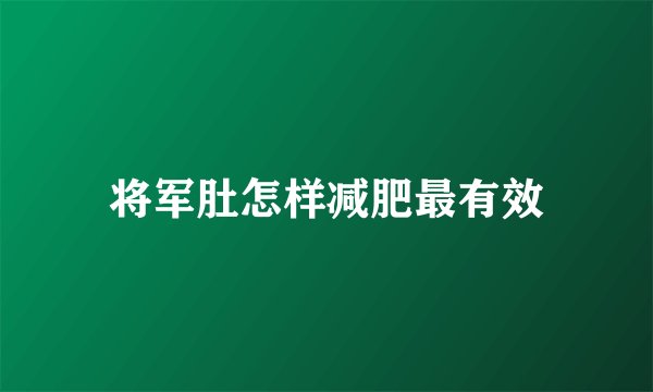 将军肚怎样减肥最有效