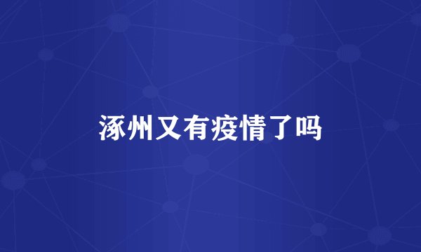 涿州又有疫情了吗