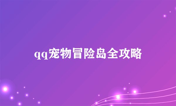 qq宠物冒险岛全攻略