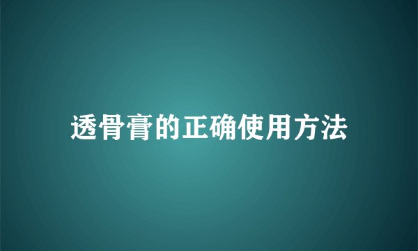 透骨膏的正确使用方法