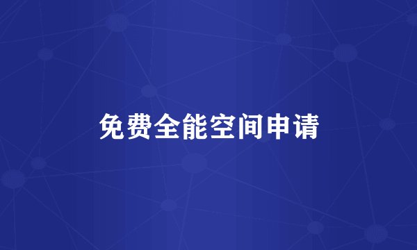 免费全能空间申请