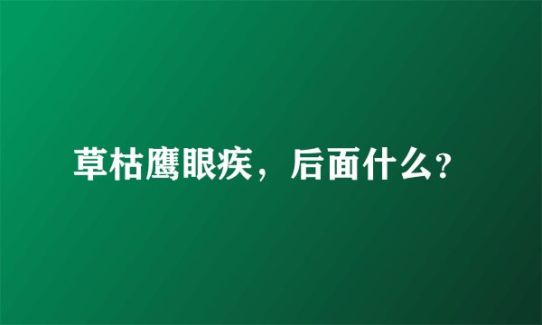 草枯鹰眼疾，后面什么？