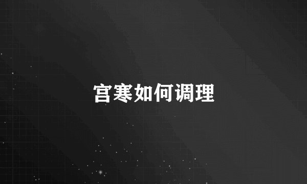 宫寒如何调理