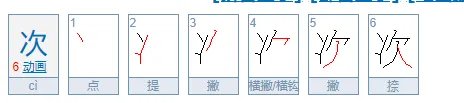 次的笔顺怎么写