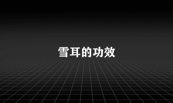 雪耳的功效