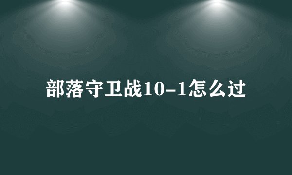 部落守卫战10-1怎么过