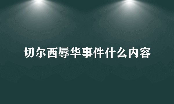 切尔西辱华事件什么内容