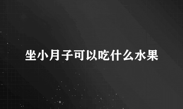 坐小月子可以吃什么水果