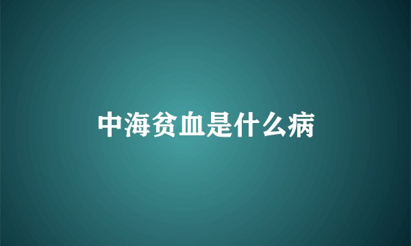 中海贫血是什么病