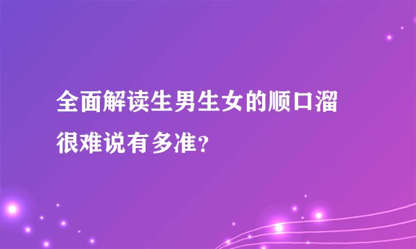 全面解读生男生女的顺口溜 很难说有多准？