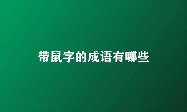 带鼠字的成语有哪些