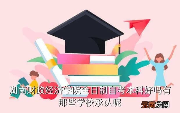 湖南二本十大垃圾学院,湖南最差的二本是那个大学