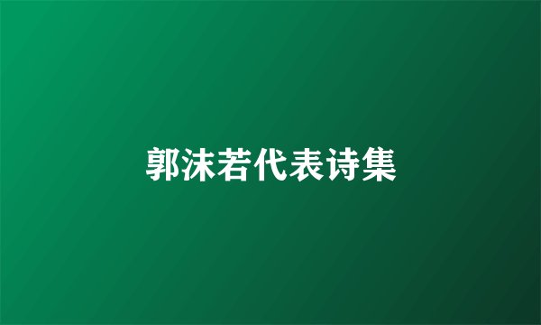郭沫若代表诗集