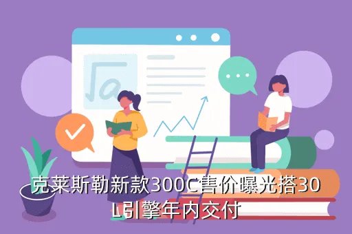 新300c，谁能告诉我现在新的克莱斯勒300C的车子怎么样