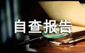 涉农乱收费自查报告