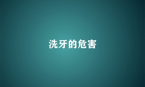 洗牙的危害