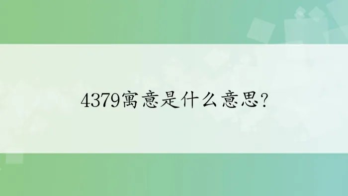 4379寓意是什么意思?