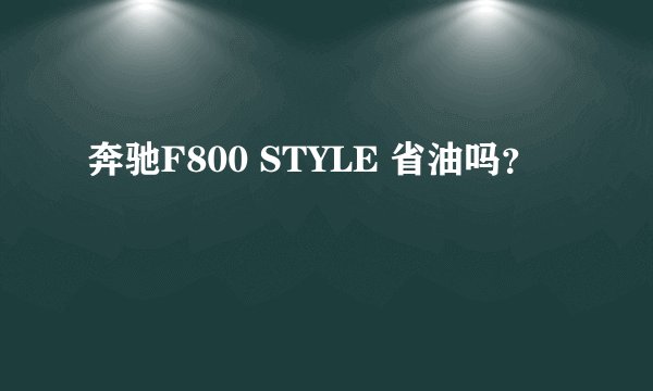 奔驰F800 STYLE 省油吗？