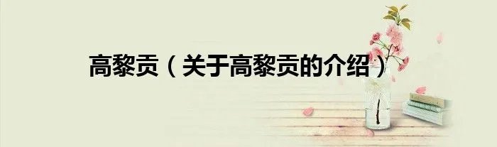 高黎贡（关于高黎贡的介绍）