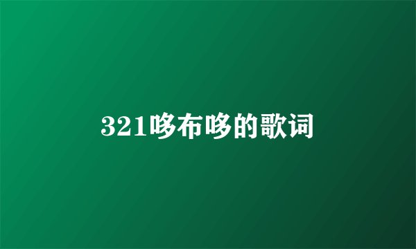 321哆布哆的歌词