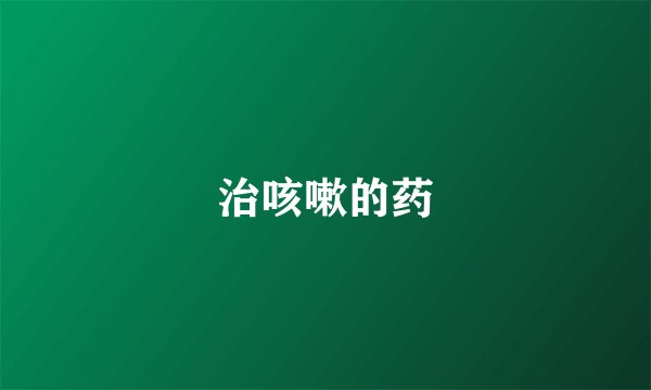 治咳嗽的药