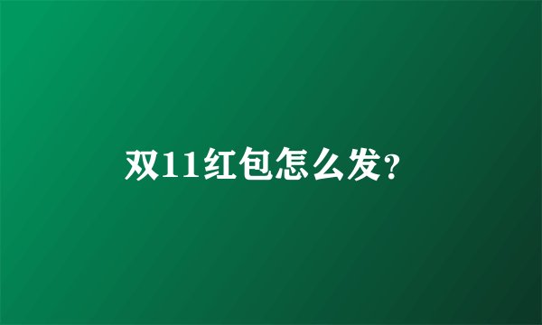 双11红包怎么发？