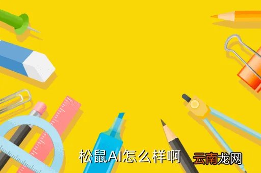 松鼠ai一对一怎么样，小区周边开了个松鼠ai请问这个品牌怎么样