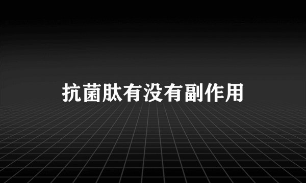 抗菌肽有没有副作用
